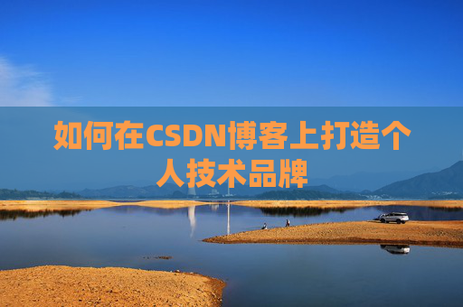 如何在CSDN博客上打造个人技术品牌