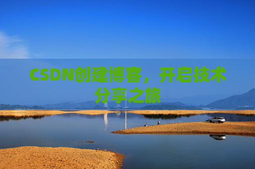 CSDN创建博客，开启技术分享之旅